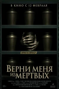  Верни меня из мёртвых 