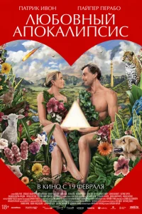  Любовный апокалипсис 